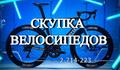 Скупка велосипедов. Моментальный расчёт наличными. Покупка горных, дорожных велосипедов, электросамокатов и мопедов в Красноярске