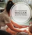 Расслабляющий медицинский массаж всего тела по самой низкой цене в городе.